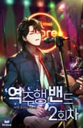 역주행 밴드 2회차 12화