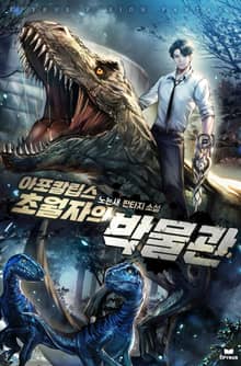 아포칼립스 초월자의 박물관