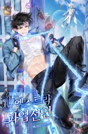 엑스트라 파업 선언