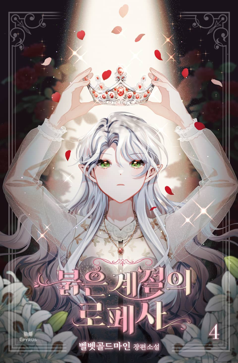 붉은 계절의 로페사 4권 (완결)