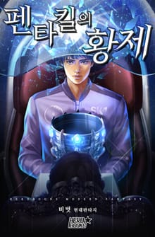 펜타킬의 황제