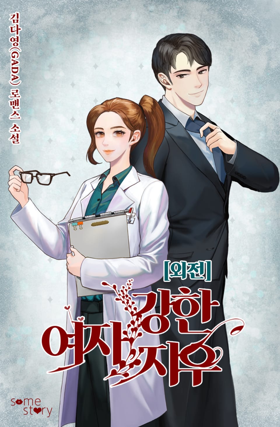 강한 여자, 지우 (외전 2)