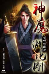 신마 연비강 표지 이미지