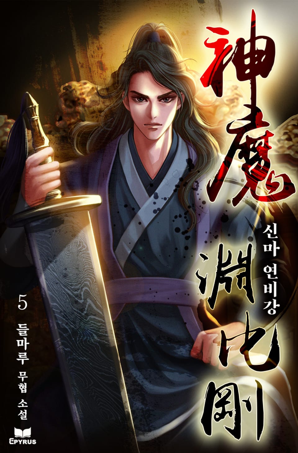 신마 연비강 5권