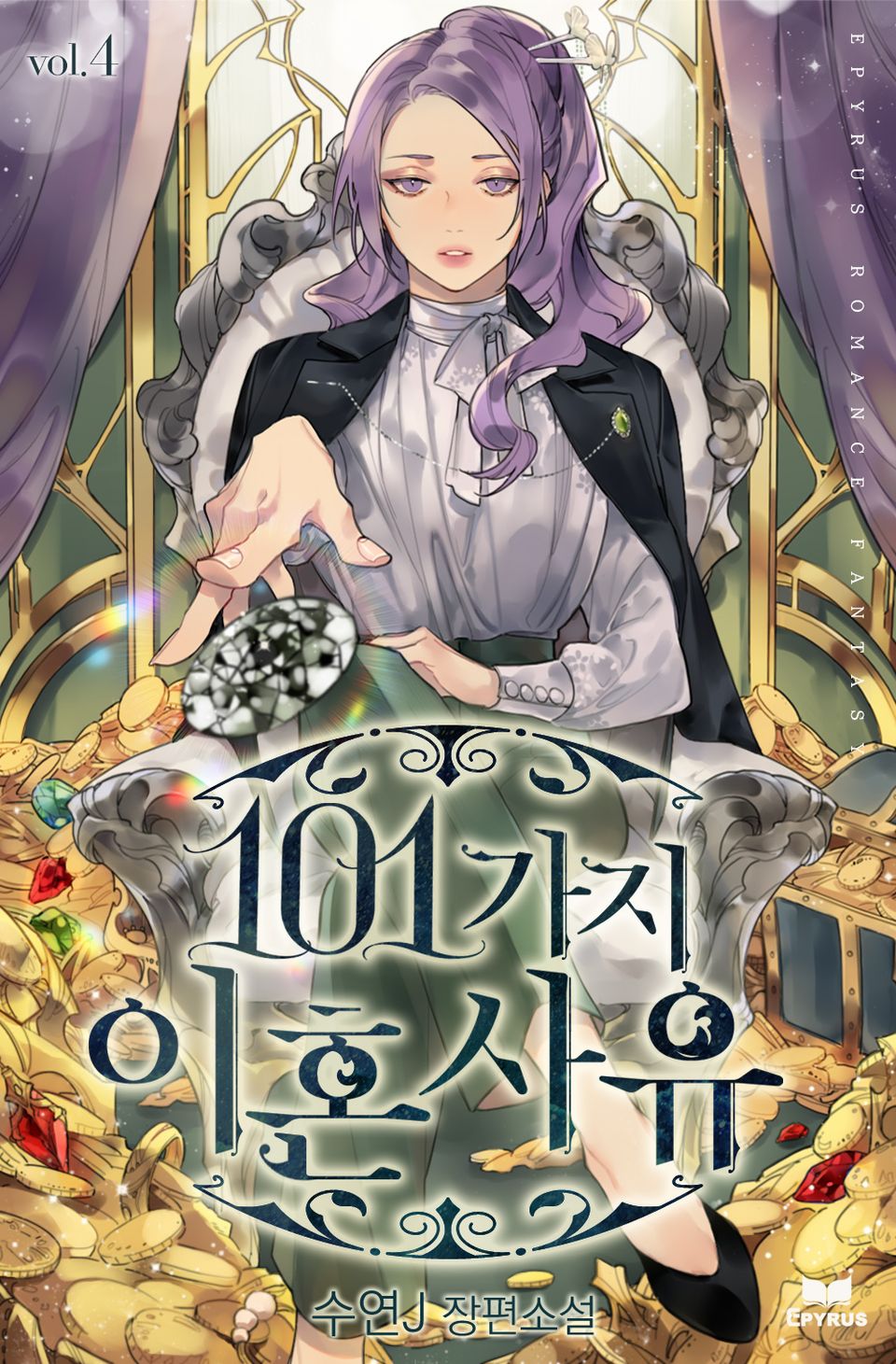 101가지 이혼 사유 4권 (완결)
