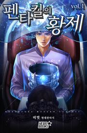 펜타킬의 황제