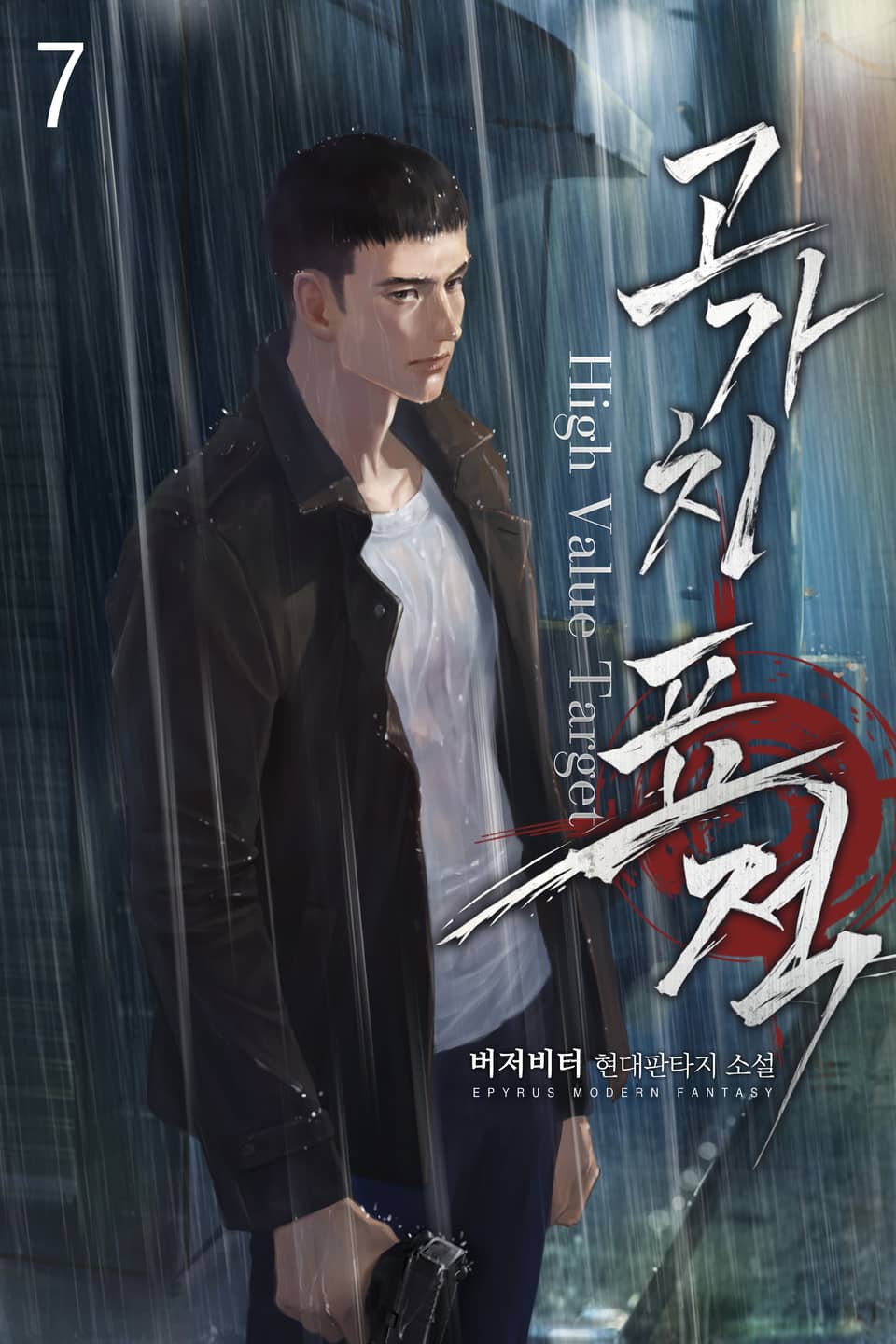 고가치 표적 7권