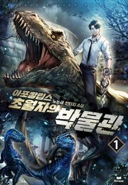 아포칼립스 초월자의 박물관