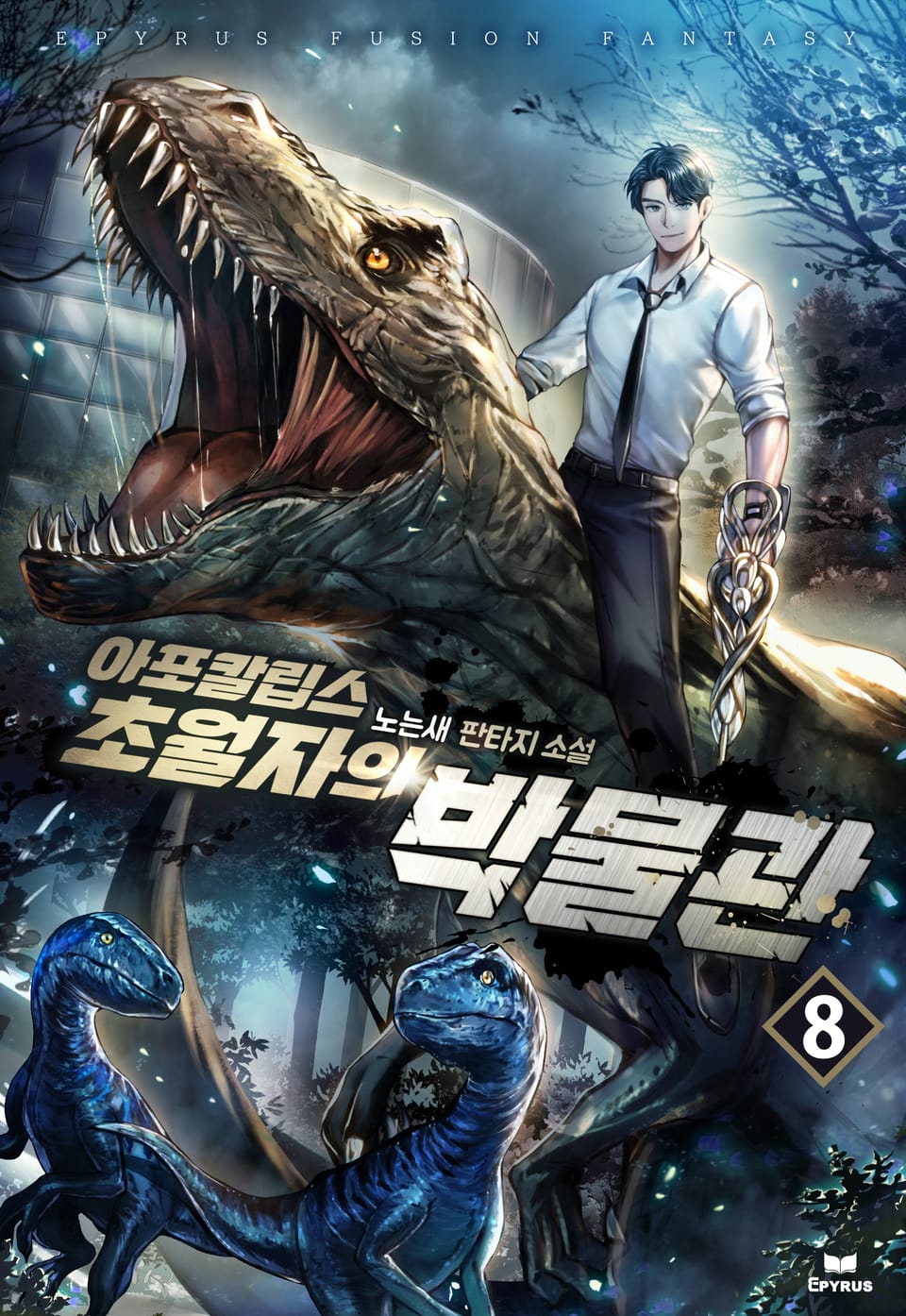 아포칼립스 초월자의 박물관 8권