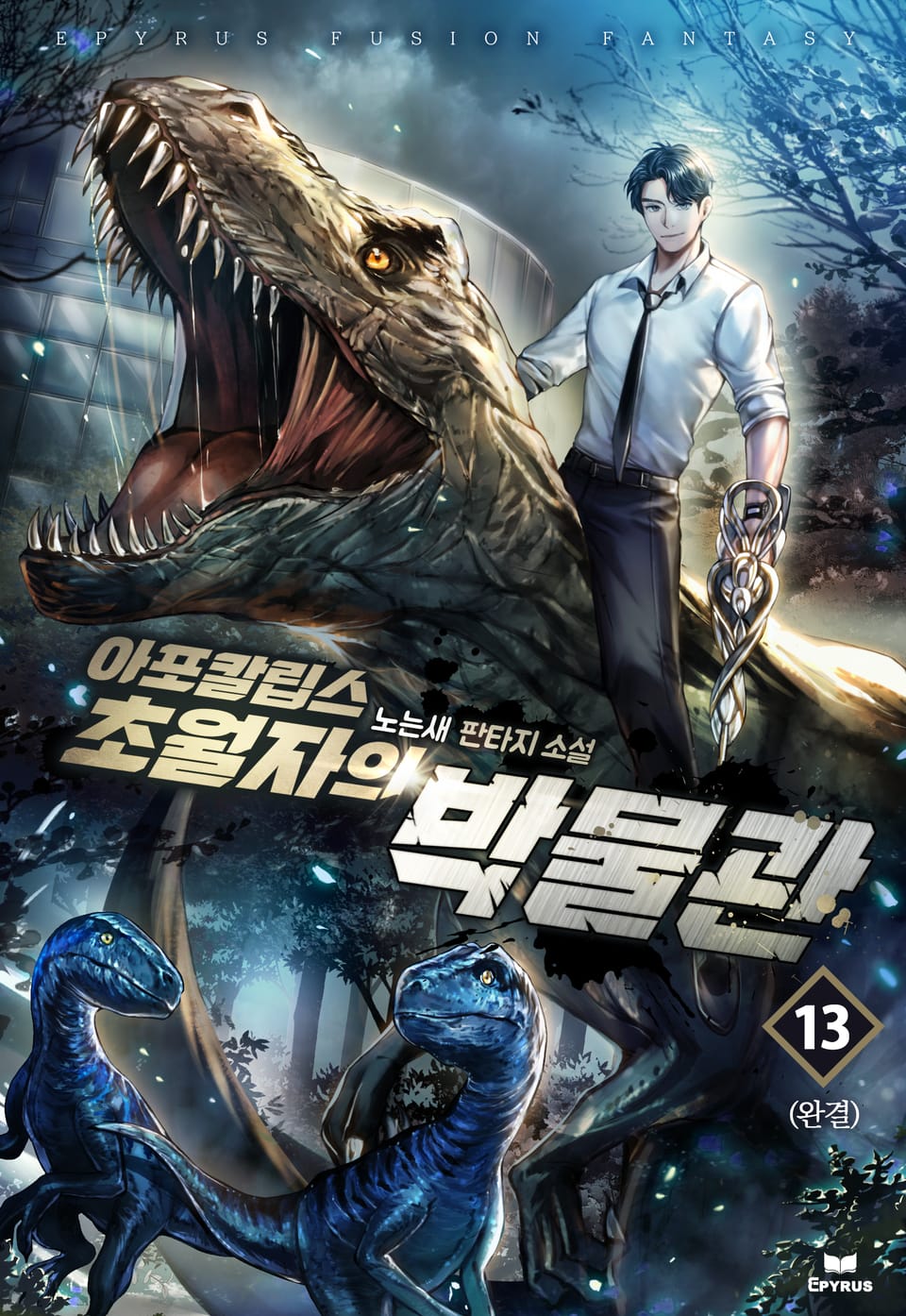 아포칼립스 초월자의 박물관 13권 (완결)