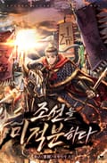 조선을 미적분하다 2화