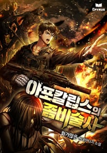 아포칼립스의 좀비술사