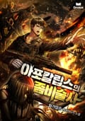 아포칼립스의 좀비술사 21화