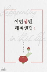 이번 생엔 해피 엔딩 표지 이미지