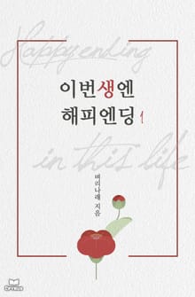 이번 생엔 해피 엔딩