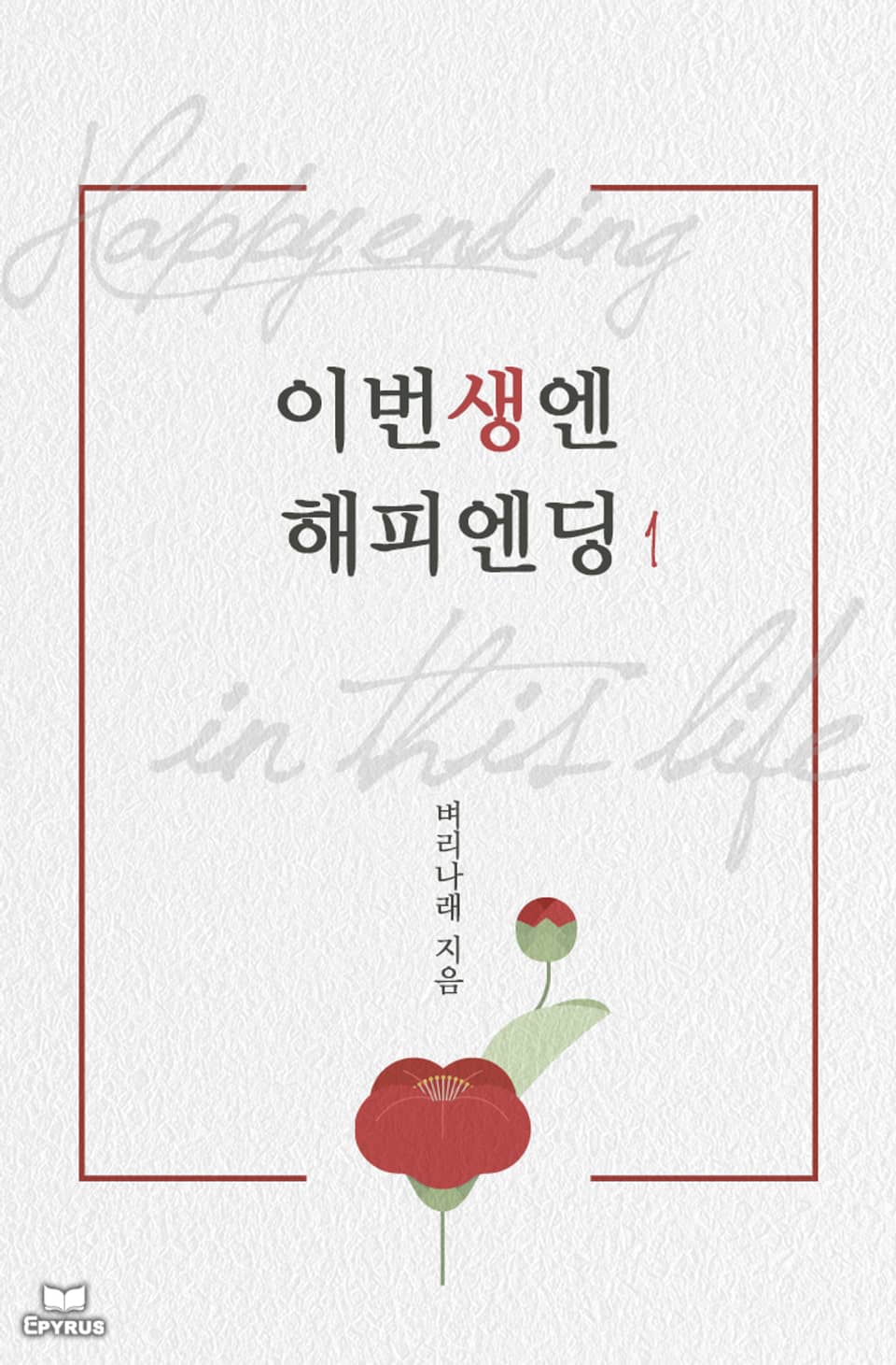 이번 생엔 해피 엔딩 1권