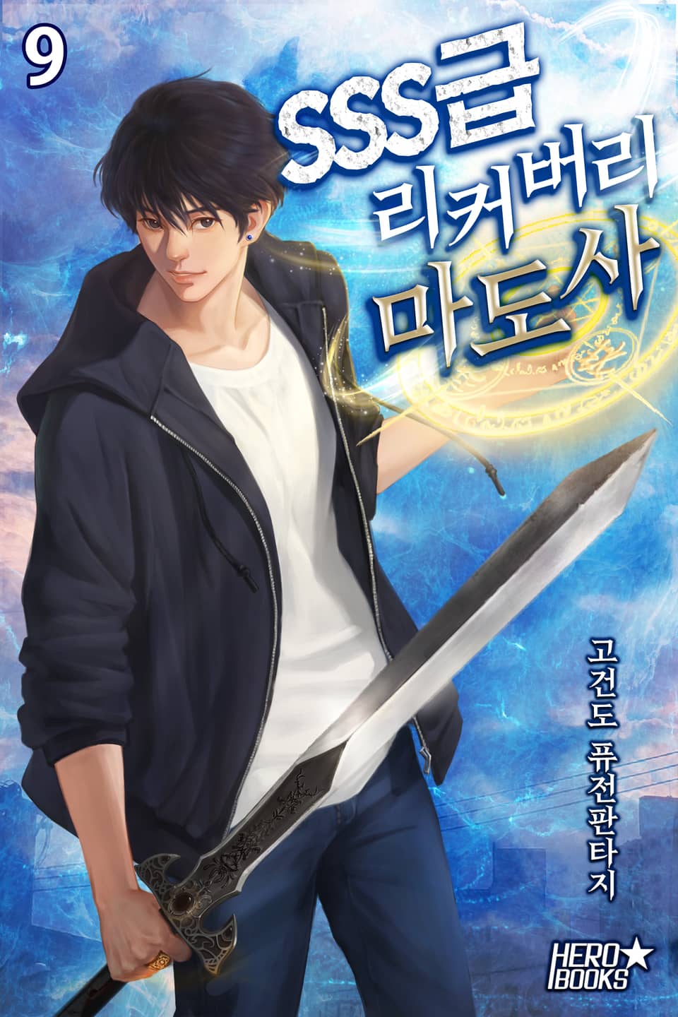 SSS급 리커버리 마도사 9권