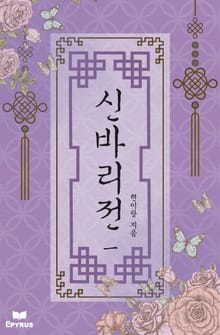 신바리전