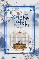 개정판 | 울지 않는 여자 표지 이미지