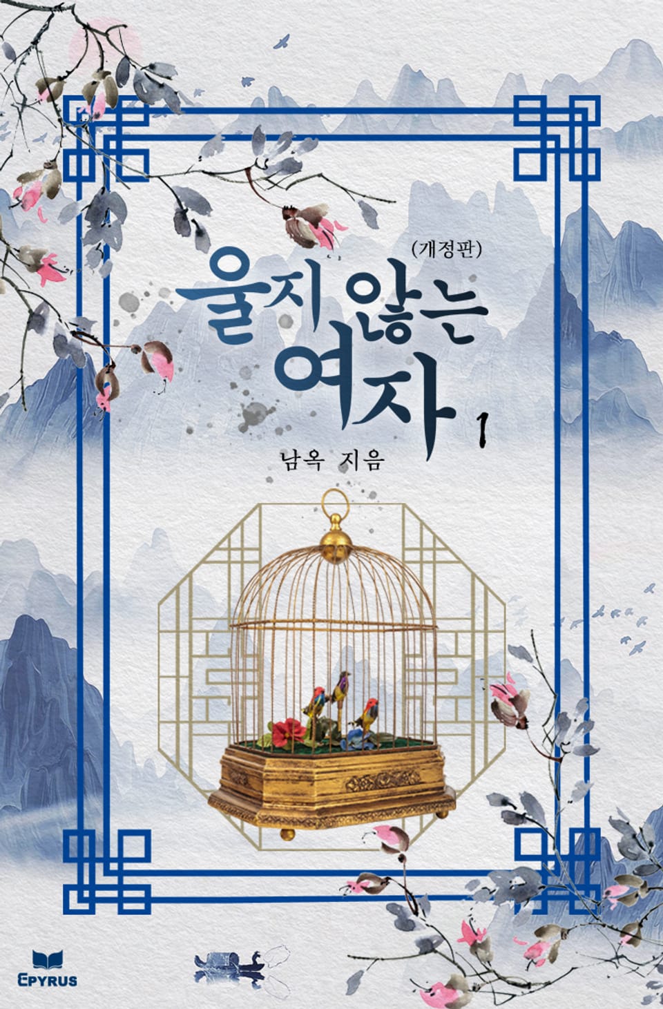 개정판 | 울지 않는 여자 1권