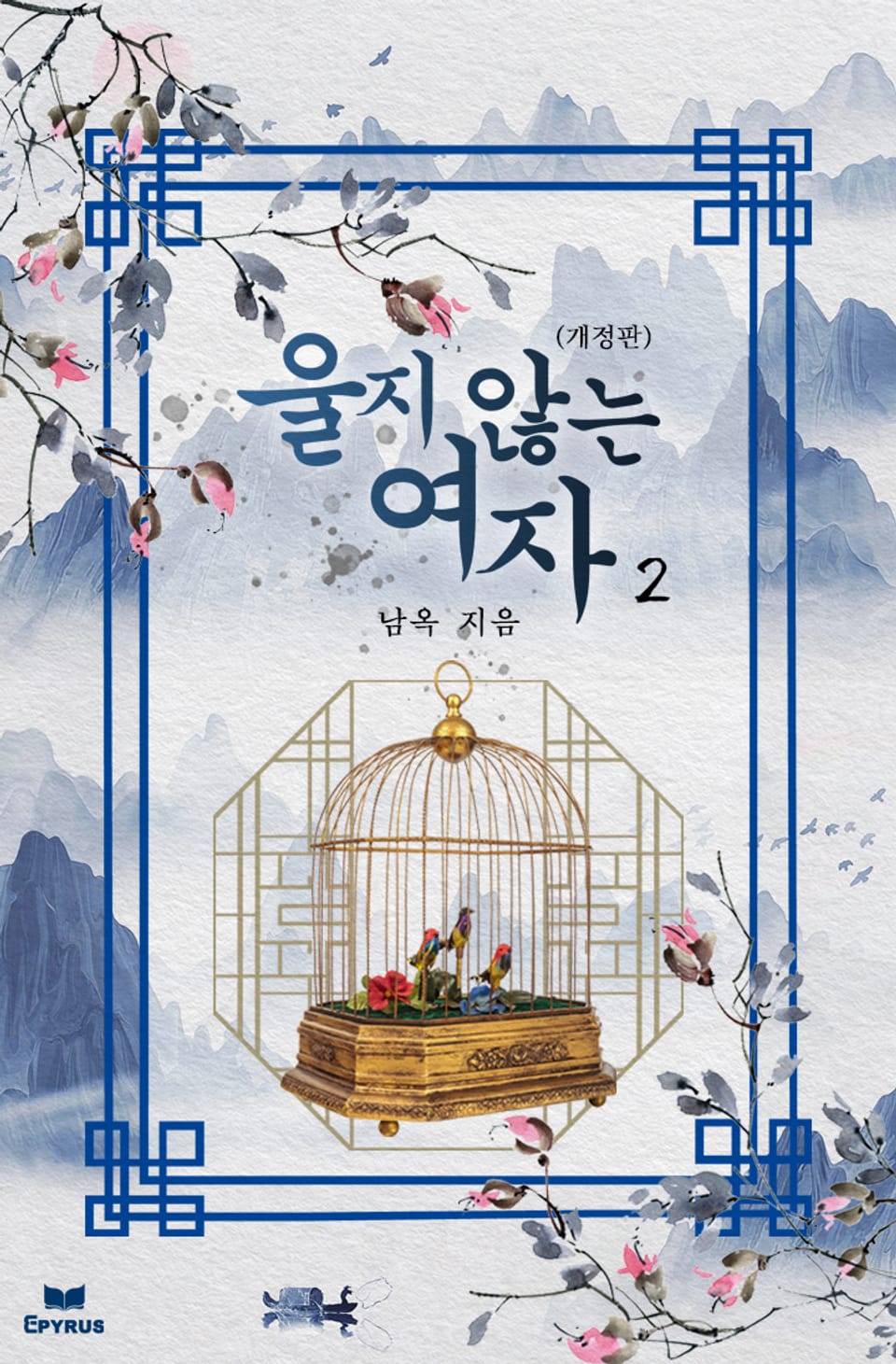 개정판 | 울지 않는 여자 2권 (완결)