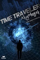 시간여행자 표지 이미지