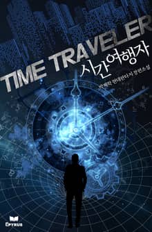 시간여행자