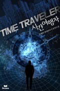 시간여행자 2화