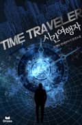 시간여행자 24화