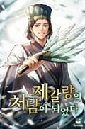 삼국지 : 제갈량의 처남이 되었다 17화