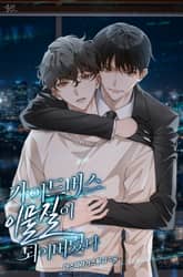 가이드버스 이물질이 되어버렸다 표지 이미지