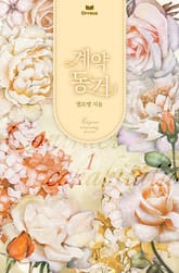 계약 동거 표지 이미지