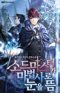 소드마스터가 마법사로 눈을 뜸 10화