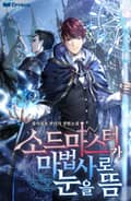 소드마스터가 마법사로 눈을 뜸 23화