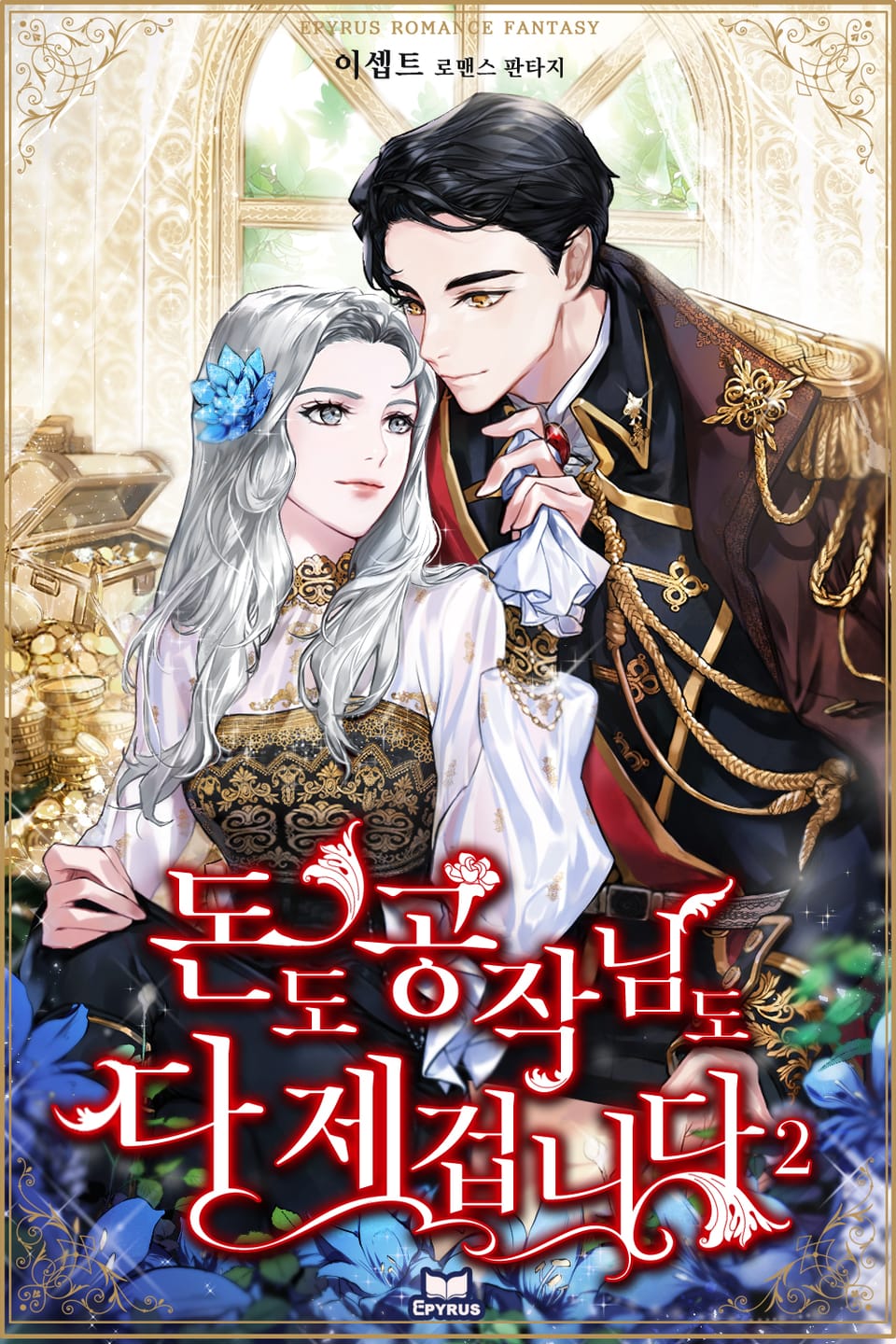 돈도 공작님도 다 제 겁니다 2권