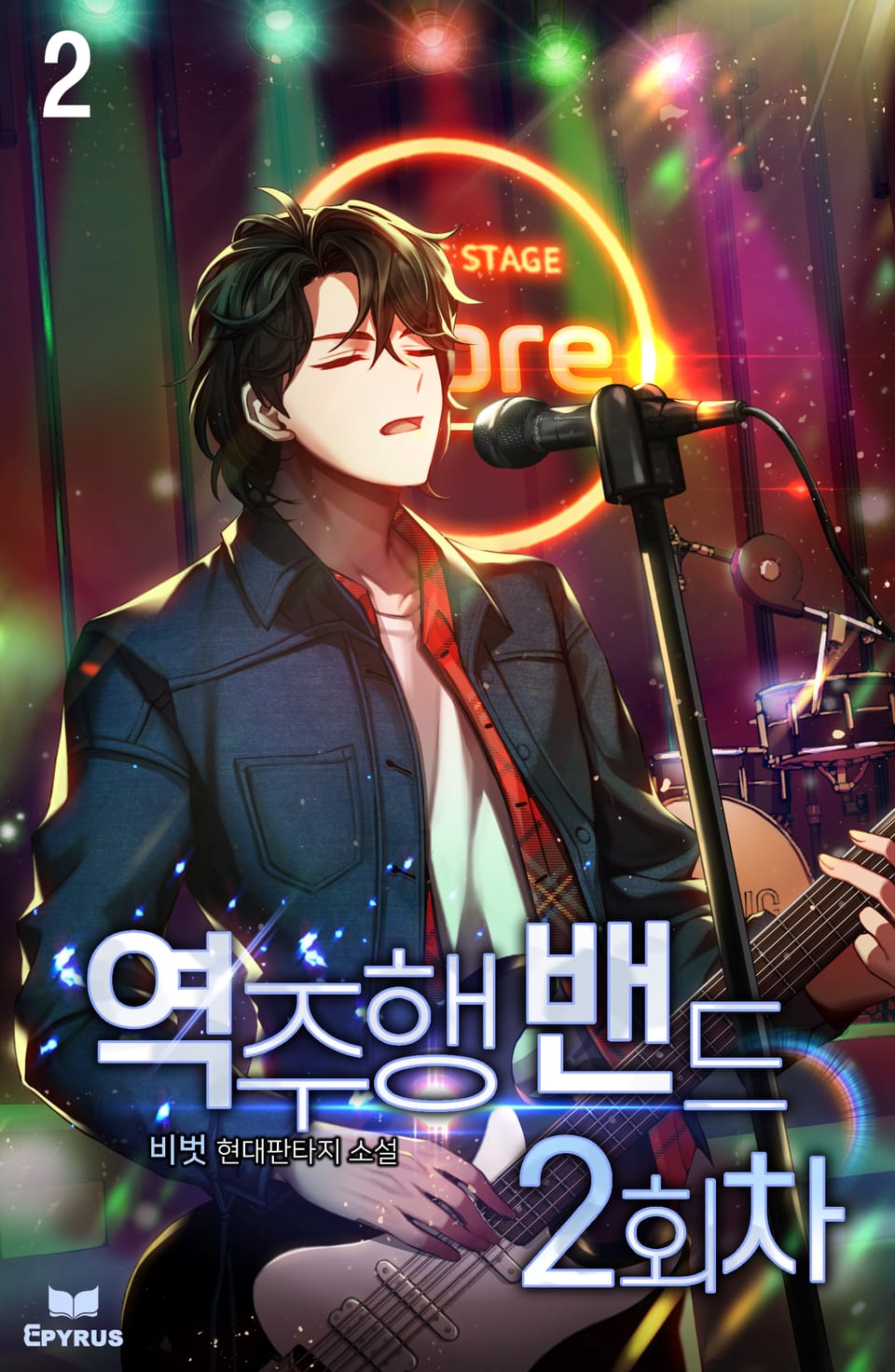 역주행 밴드 2회차 2권