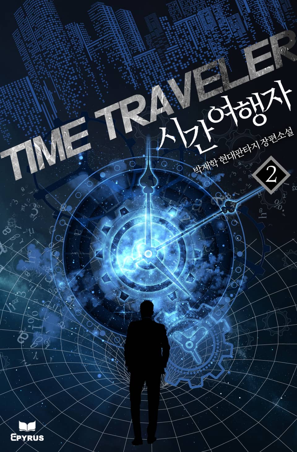 시간여행자 2권
