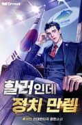 힐러인데 정치 만렙 16화