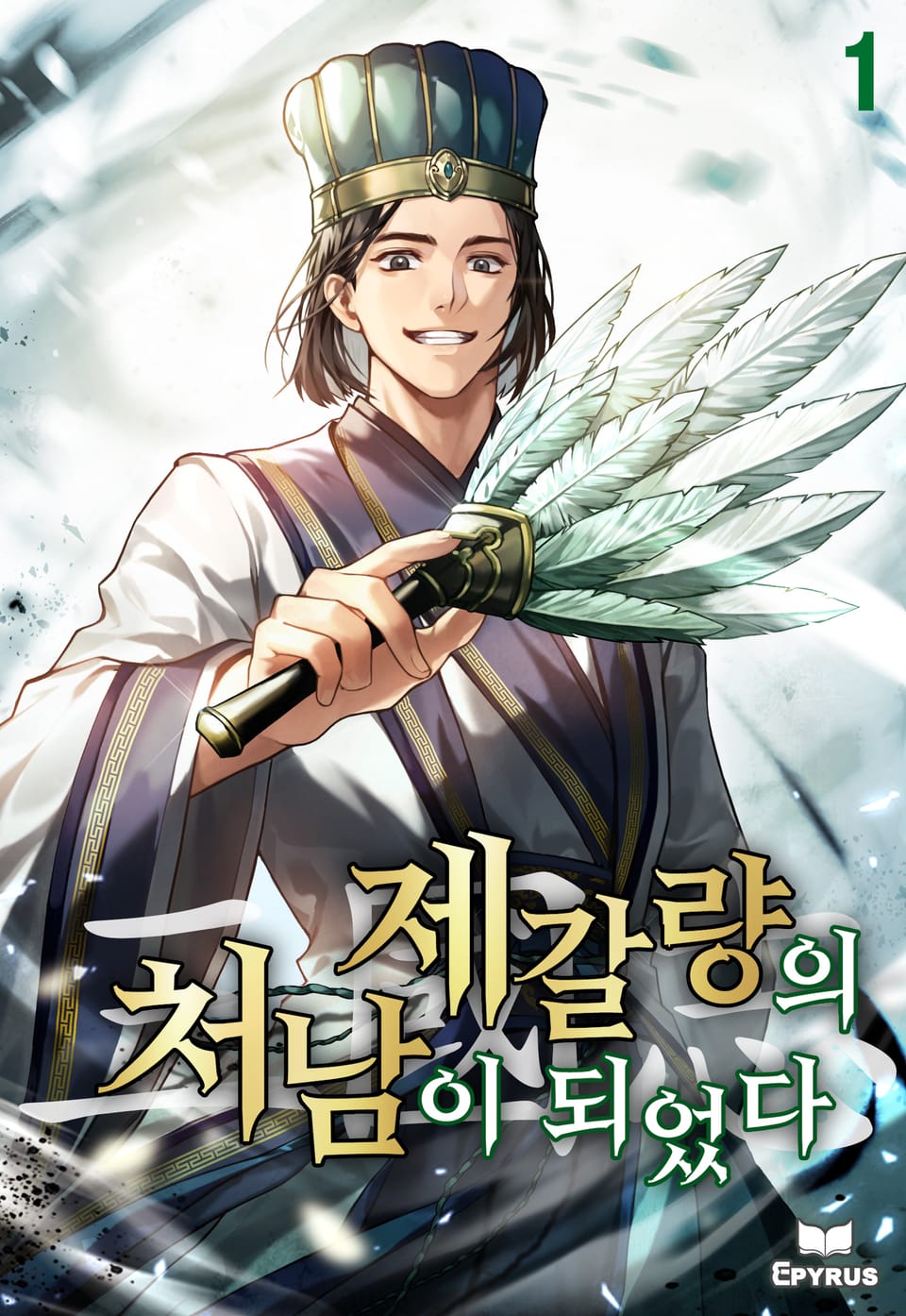 삼국지 : 제갈량의 처남이 되었다 1권