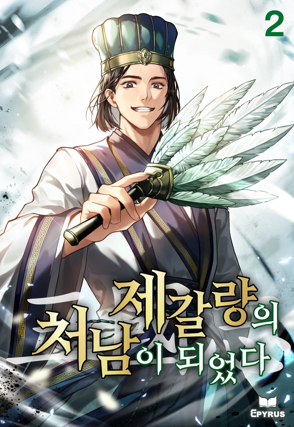 삼국지 : 제갈량의 처남이 되었다 2권