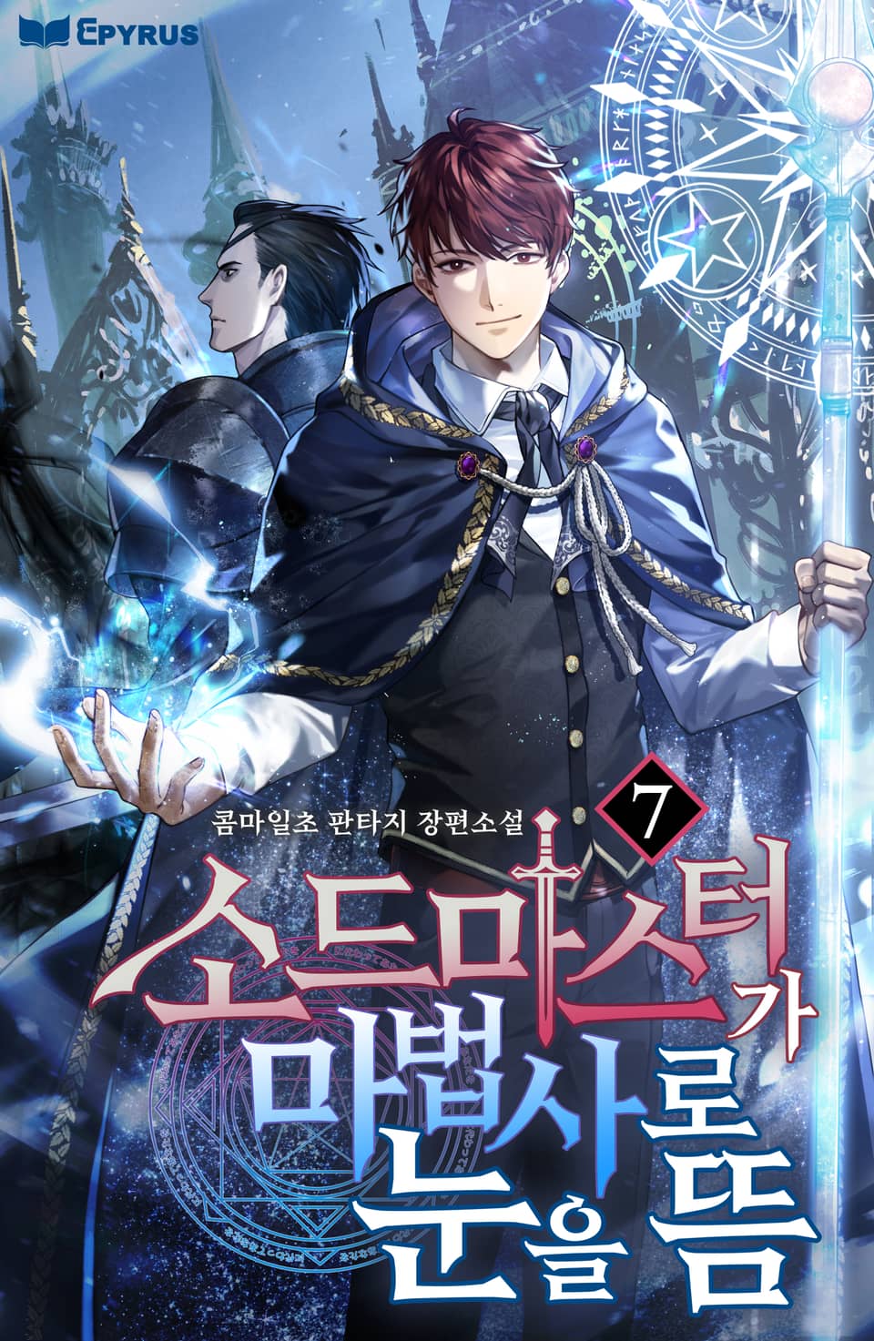 소드마스터가 마법사로 눈을 뜸 7권