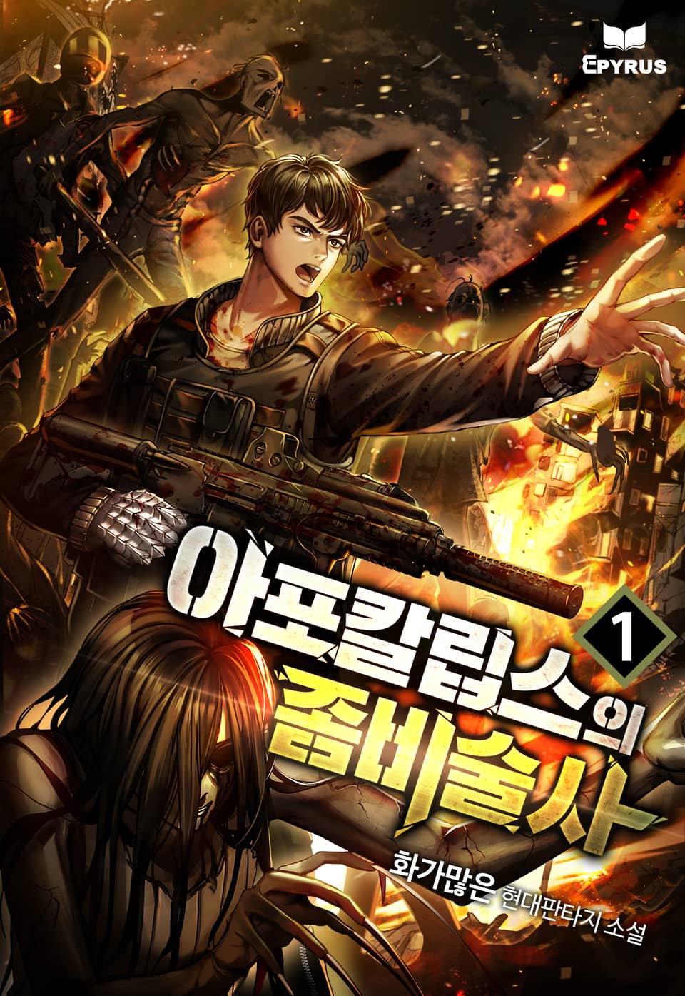 아포칼립스의 좀비술사 1권