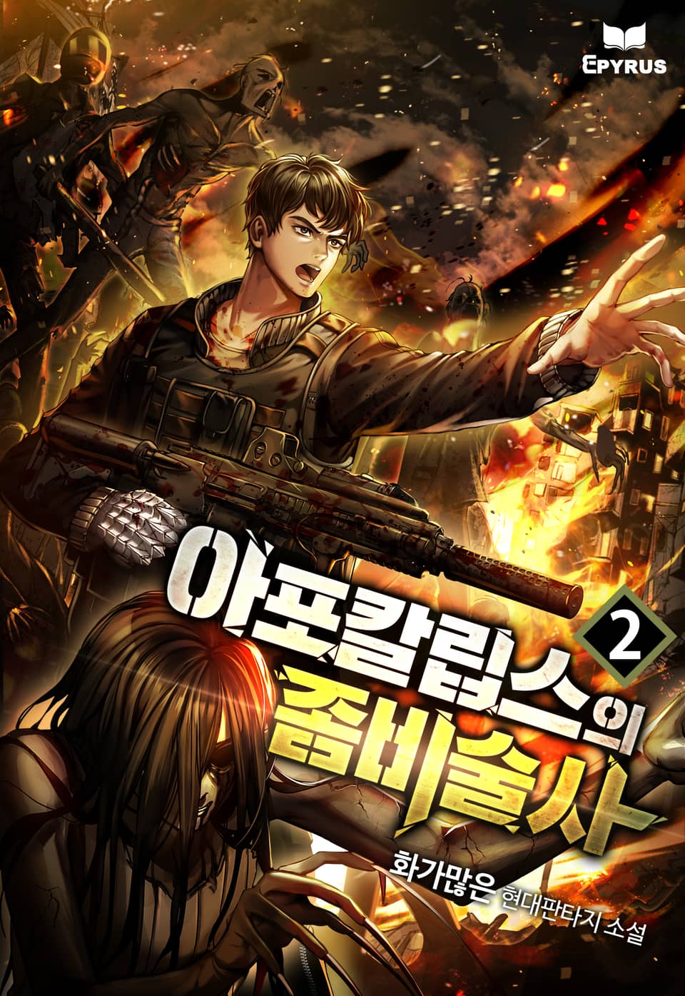 아포칼립스의 좀비술사 2권