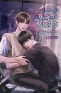 아무래도 집착광공을 길들인 것 같습니다 1화