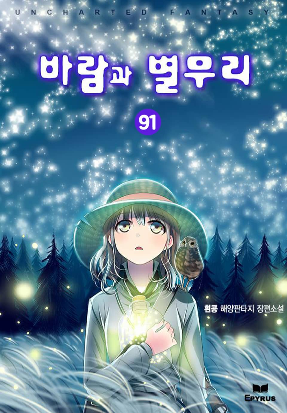 바람과 별무리 91권
