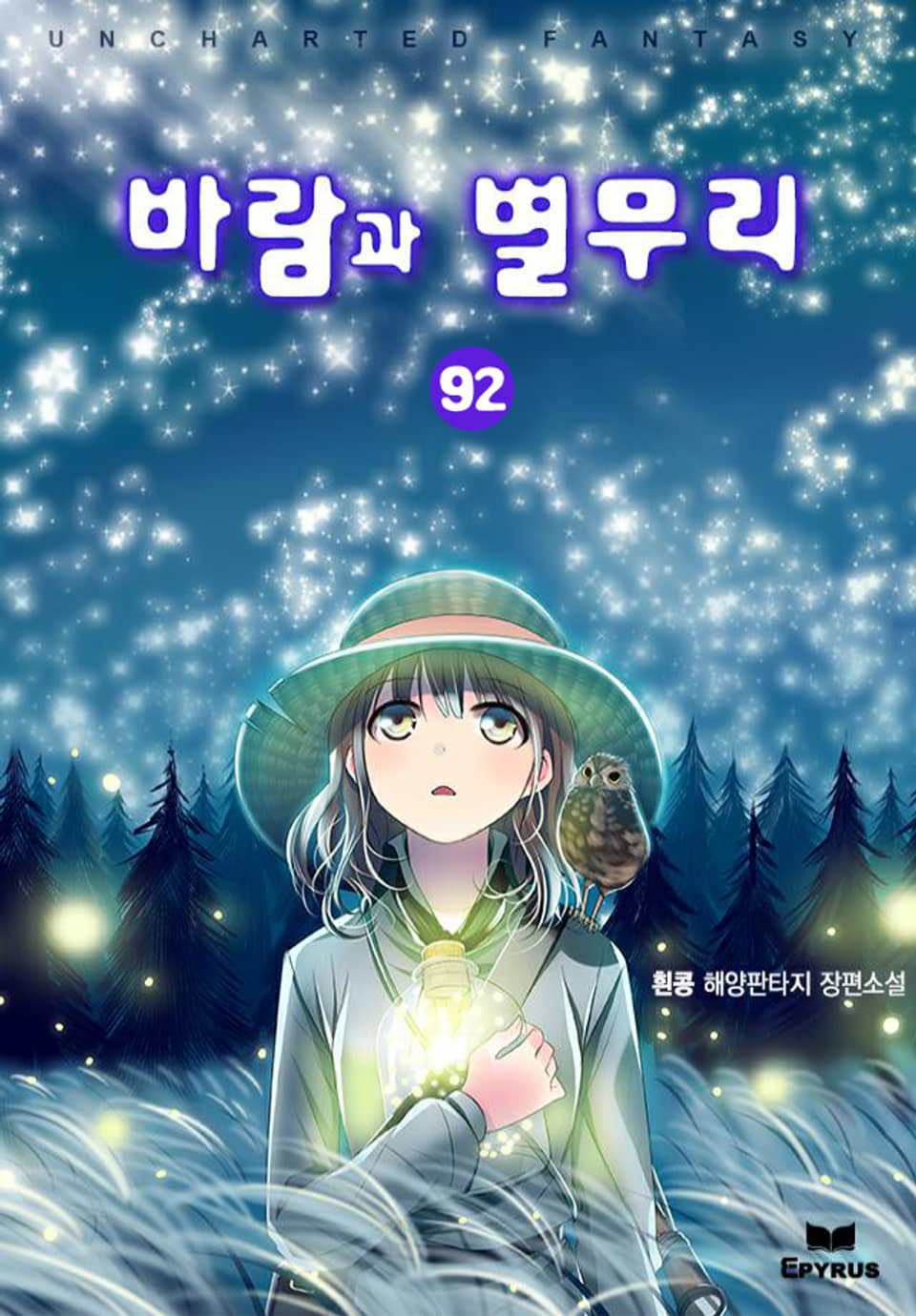 바람과 별무리 92권