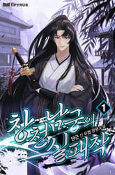 창천남궁의 실패작 표지 이미지