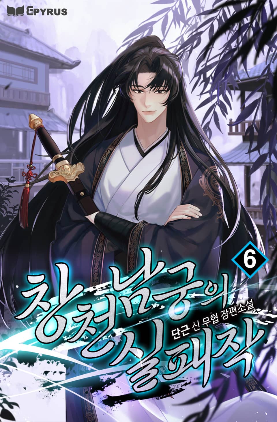 창천남궁의 실패작 6권