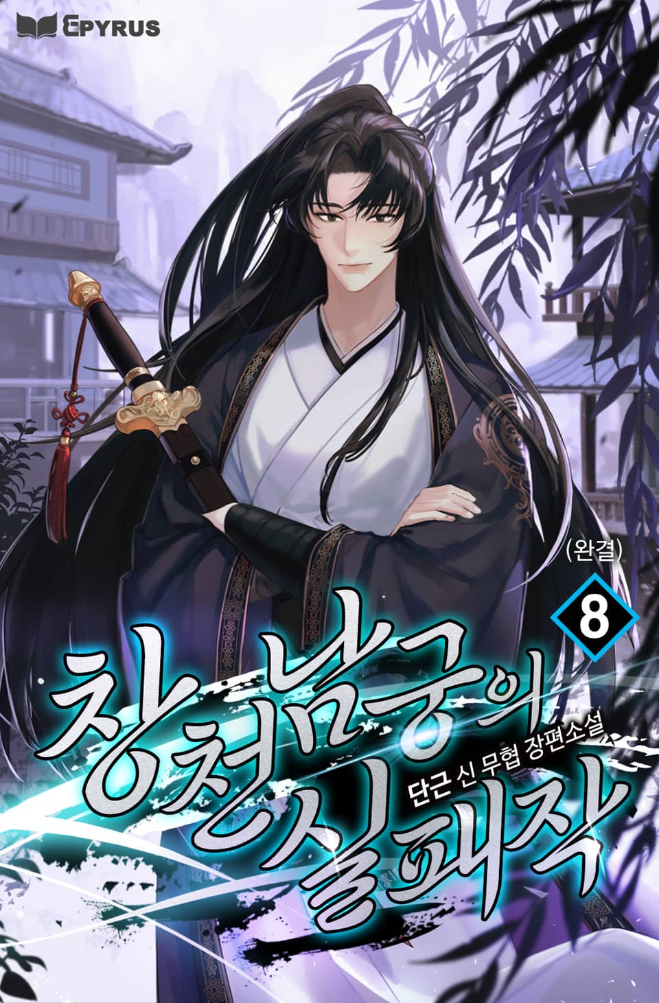창천남궁의 실패작 8권 (완결)