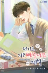 저기요, 저는 빼주세요 제발 표지 이미지